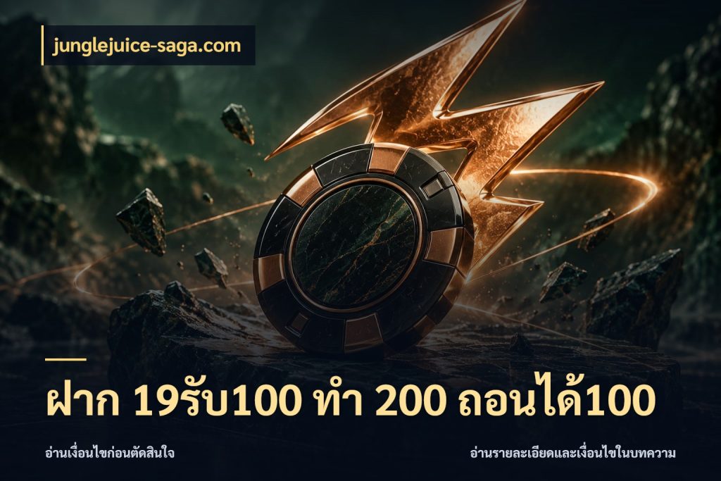 ฝาก 19รับ100 ทำ 200 ถอนได้100