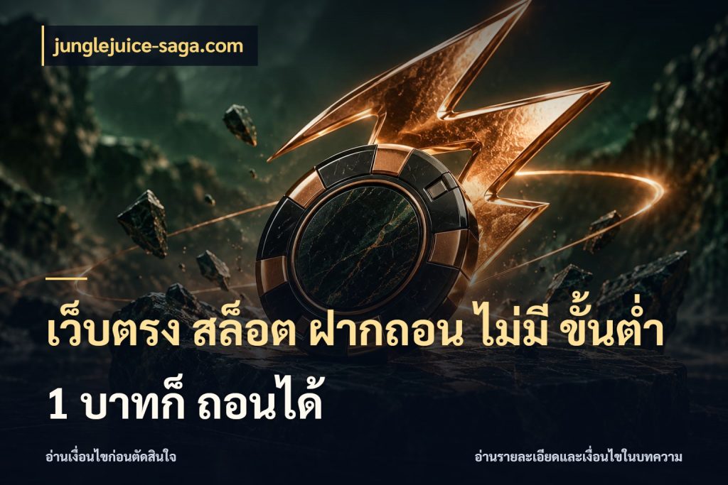เว็บตรง สล็อต ฝากถอน ไม่มี ขั้นต่ำ 1 บาทก็ ถอนได้