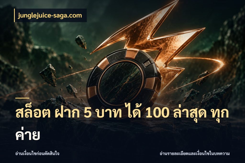 สล็อต ฝาก 5 บาท ได้ 100 ล่าสุด ทุกค่าย