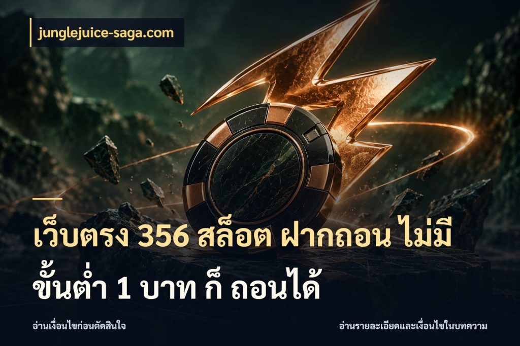 เว็บตรง 356 สล็อต ฝากถอน ไม่มี ขั้นต่ำ 1 บาท ก็ ถอนได้