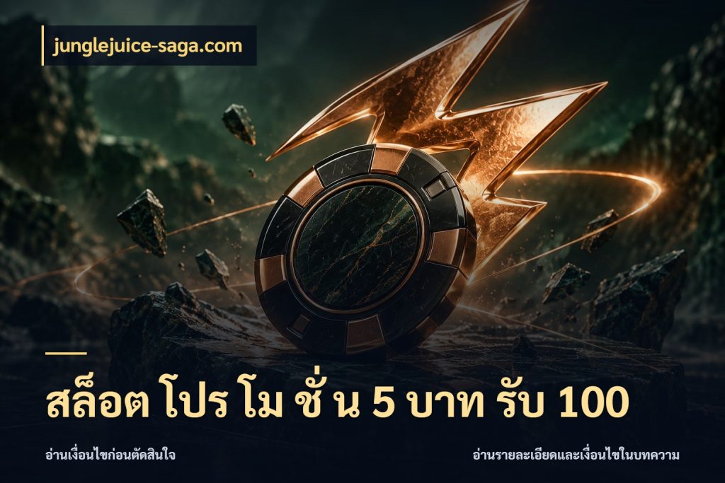 สล็อต โปร โม ชั่ น 5 บาท รับ 100
