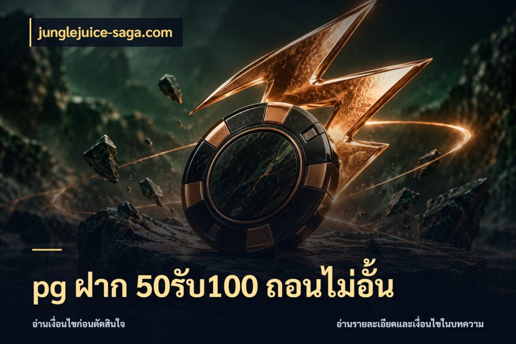 pg ฝาก 50รับ100 ถอนไม่อั้น