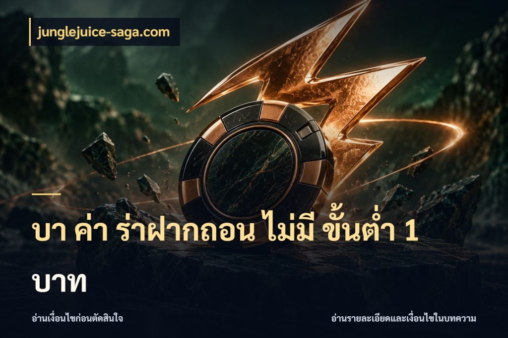 บา ค่า ร่าฝากถอน ไม่มี ขั้นต่ำ 1 บาท junglejuice-saga.com รู้จักจำนวนและช่องทางที่เกี่ยวข้อง