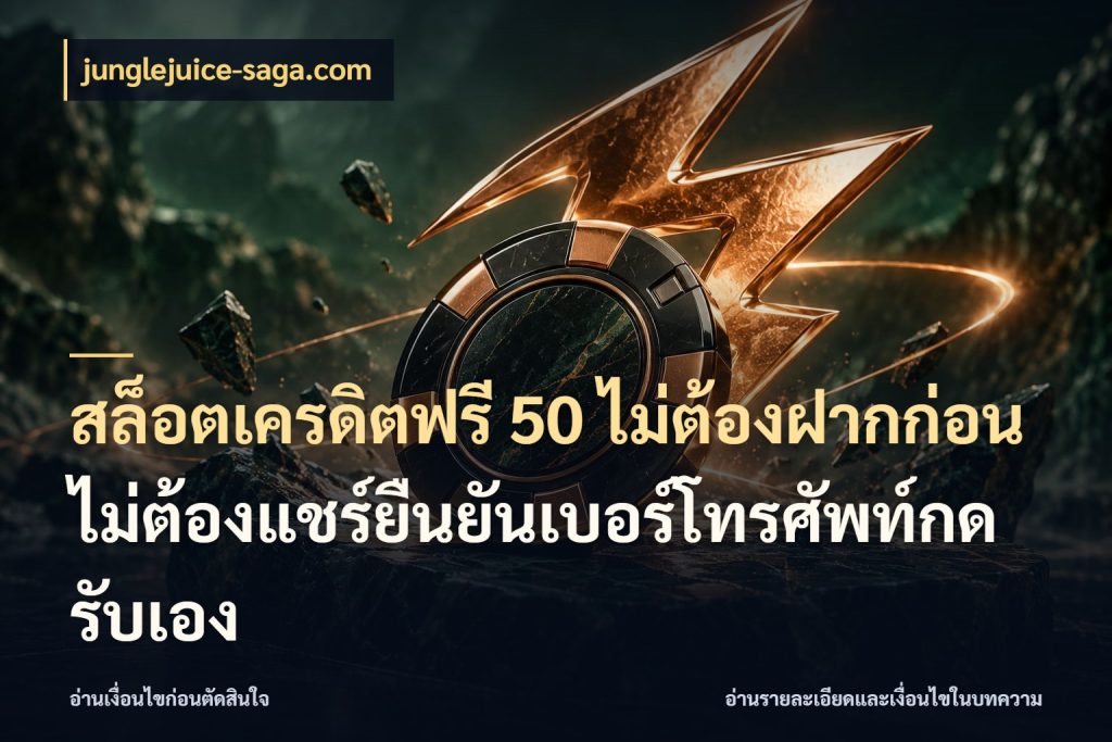 สล็อตเครดิตฟรี 50 ไม่ต้องฝากก่อนไม่ต้องแชร์ยืนยันเบอร์โทรศัพท์กดรับเอง