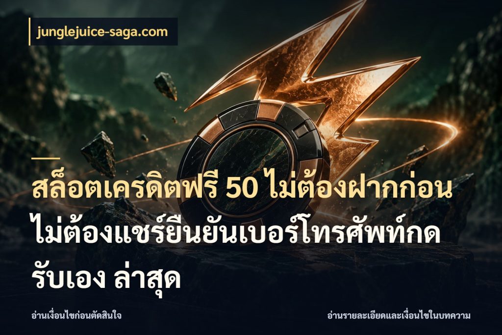 สล็อตเครดิตฟรี 50 ไม่ต้องฝากก่อนไม่ต้องแชร์ยืนยันเบอร์โทรศัพท์กดรับเอง ล่าสุด