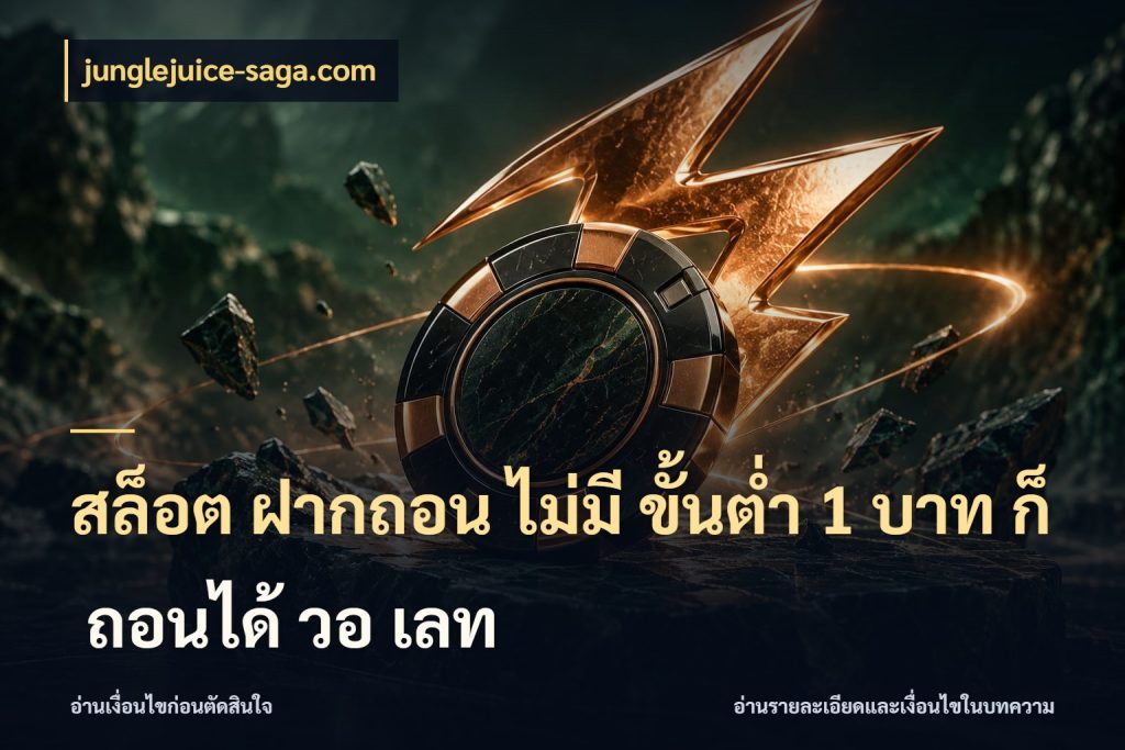 สล็อต ฝากถอน ไม่มี ขั้นต่ำ 1 บาท ก็ ถอนได้ วอ เลท