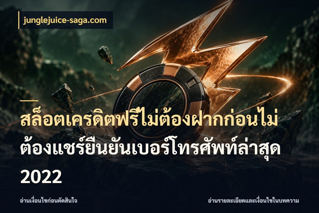 สล็อตเครดิตฟรีไม่ต้องฝากก่อนไม่ต้องแชร์ยืนยันเบอร์โทรศัพท์ล่าสุด 2022