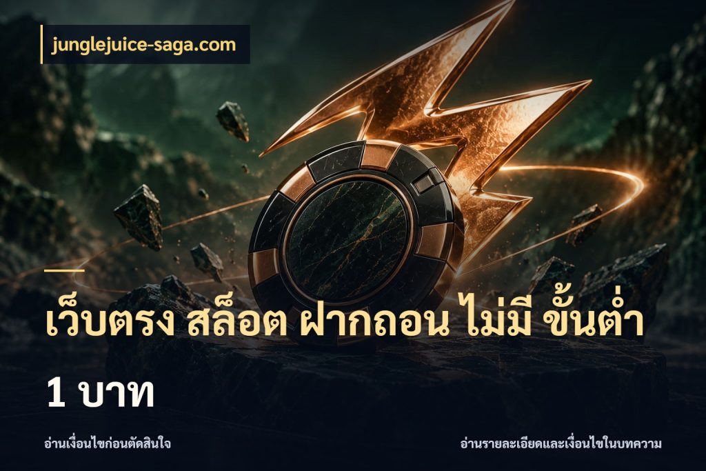 เว็บตรง สล็อต ฝากถอน ไม่มี ขั้นต่ํา 1 บาท
