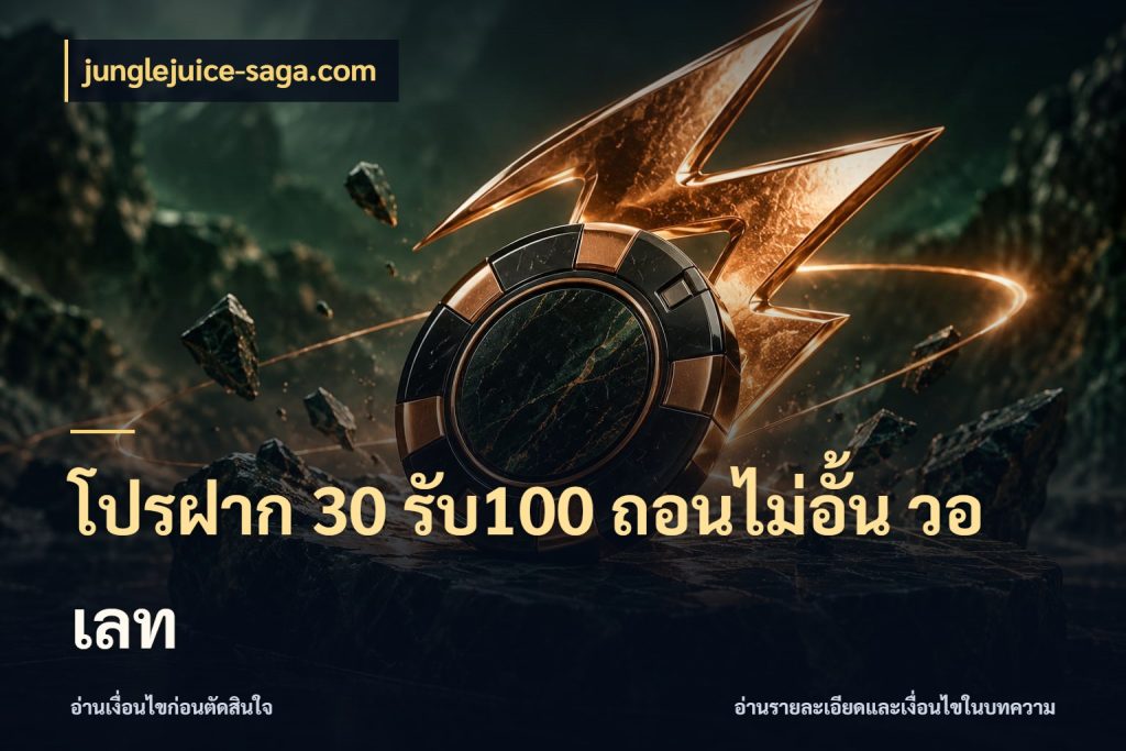 โปรฝาก 30 รับ100 ถอนไม่อั้น วอ เลท