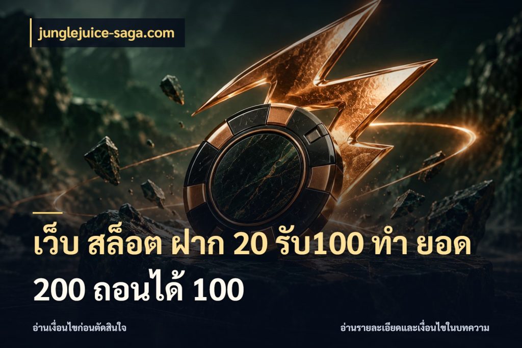 เว็บ สล็อต ฝาก 20 รับ100 ทํา ยอด 200 ถอนได้ 100
