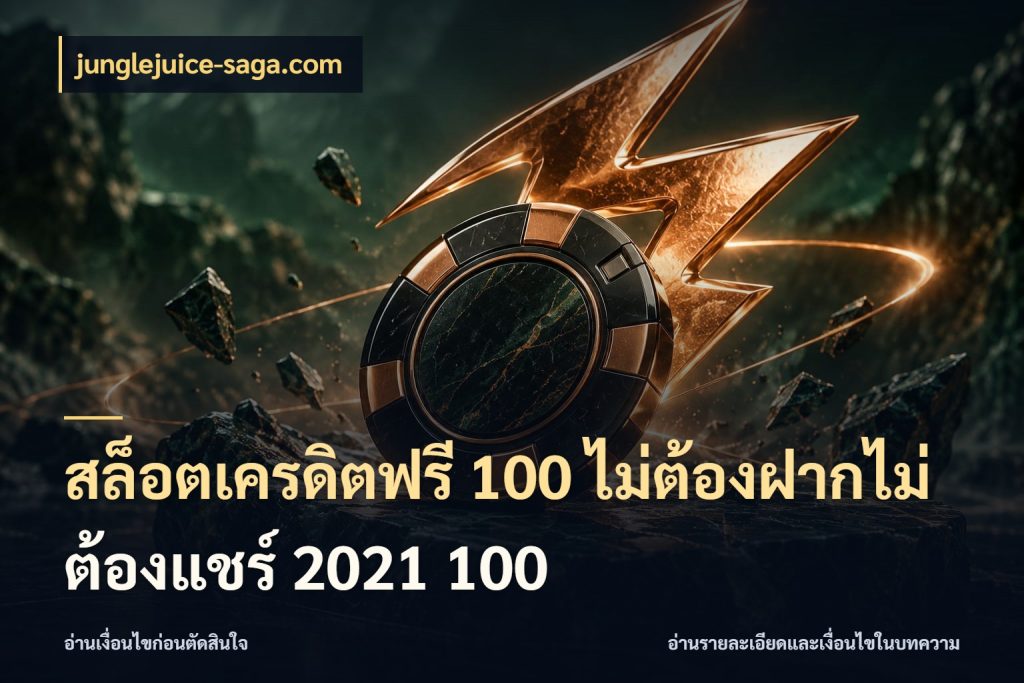 สล็อตเครดิตฟรี 100 ไม่ต้องฝากไม่ต้องแชร์ 2021 100 สีสันของเครดิตฟรีและเกมแนวที่ชอบ สไตล์ junglejuice-saga.com