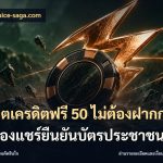 สล็อตเครดิตฟรี 50 ไม่ต้องฝากก่อนไม่ต้องแชร์ยืนยันบัตรประชาชน