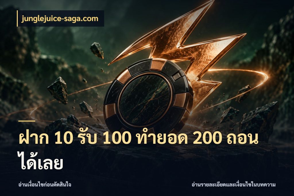 ฝาก 10 รับ 100 ทํายอด 200 ถอนได้เลย