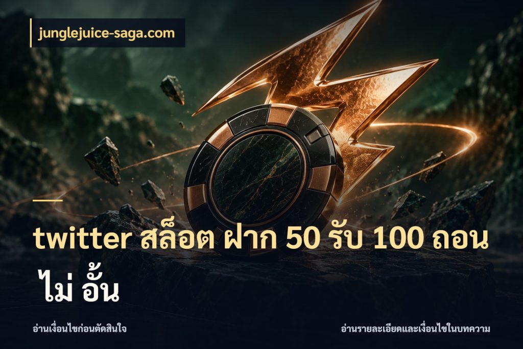 twitter สล็อต ฝาก 50 รับ 100 ถอน ไม่ อั้น