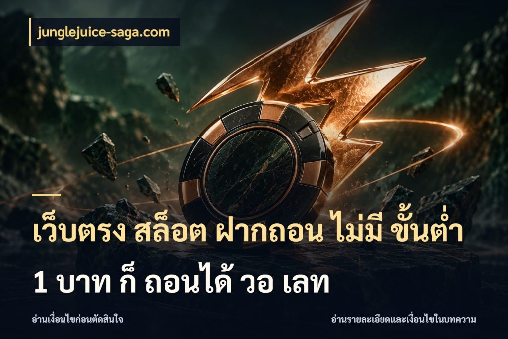 เว็บตรง สล็อต ฝากถอน ไม่มี ขั้นต่ํา 1 บาท ก็ ถอนได้ วอ เลท
