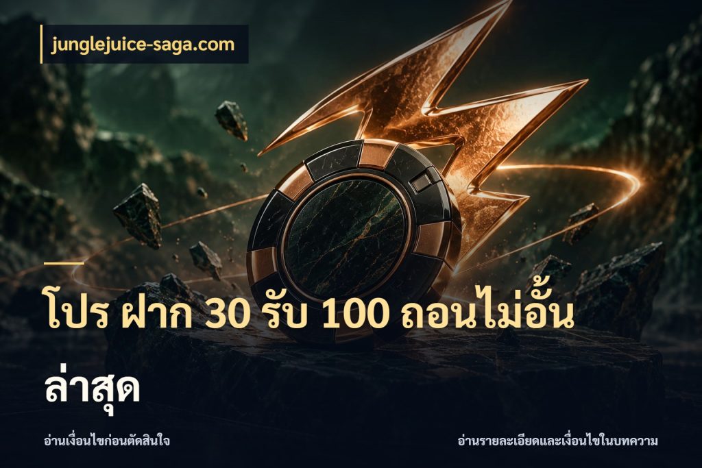 โปร ฝาก 30 รับ 100 ถอนไม่อั้น ล่าสุด