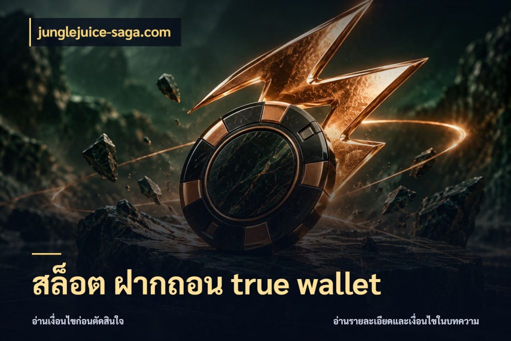สล็อต ฝากถอน true wallet