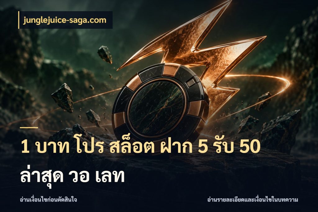 1 บาท โปร สล็อต ฝาก 5 รับ 50 ล่าสุด วอ เลท