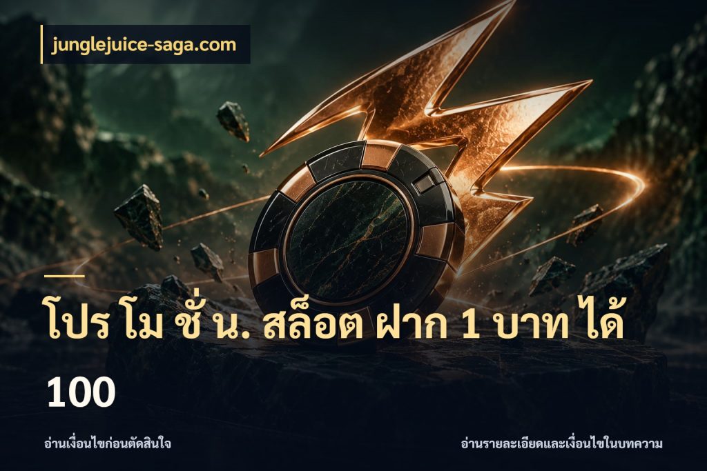 โปร โม ชั่ น. สล็อต ฝาก 1 บาท ได้ 100