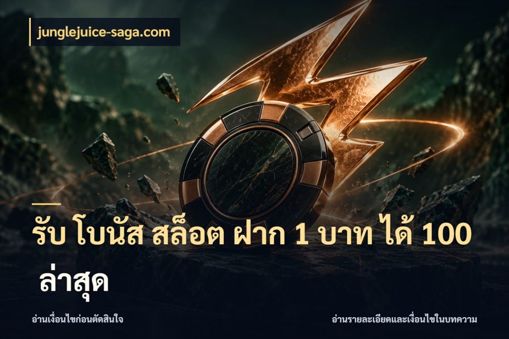 รับ โบนัส สล็อต ฝาก 1 บาท ได้ 100 ล่าสุด