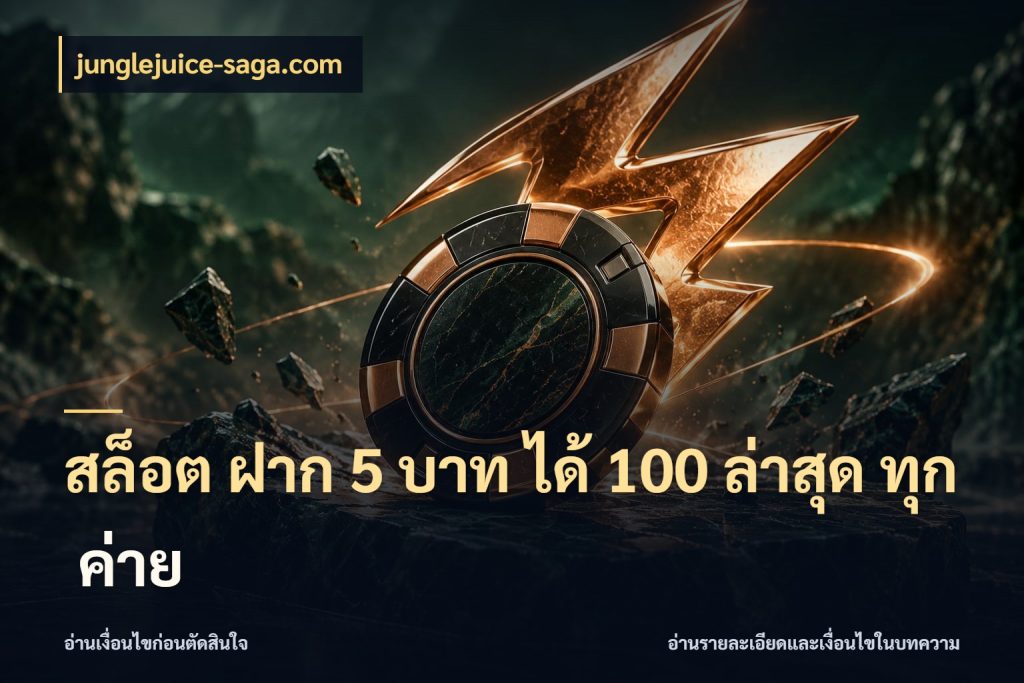 สล็อต ฝาก 5 บาท ได้ 100 ล่าสุด ทุก ค่าย