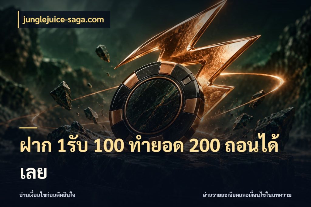 ฝาก 1รับ 100 ทํายอด 200 ถอนได้เลย