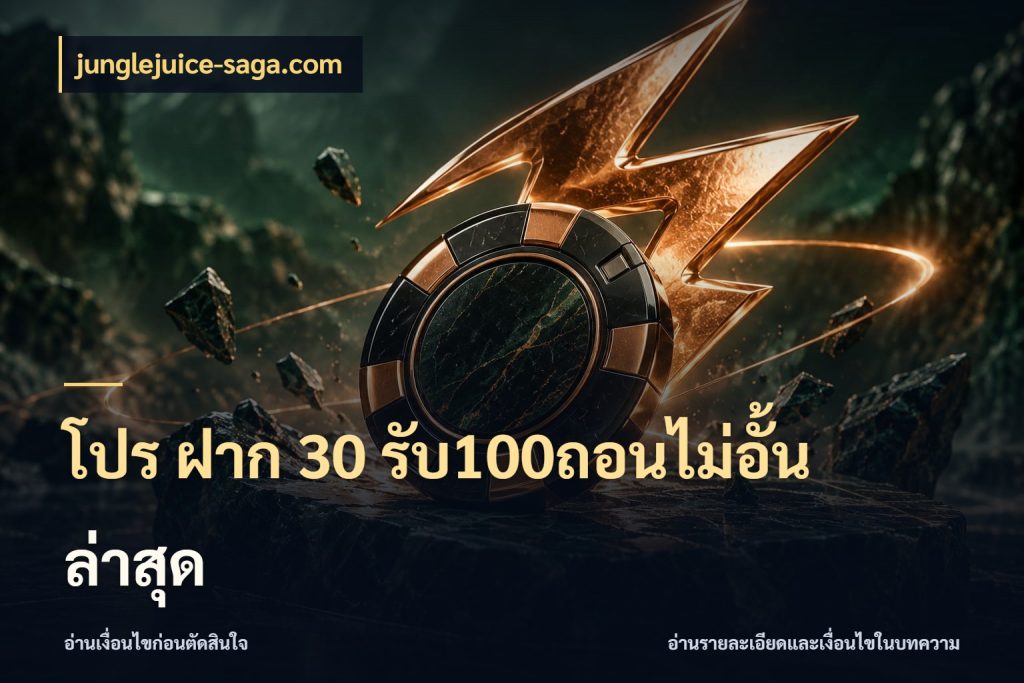 โปร ฝาก 30 รับ100ถอนไม่อั้น ล่าสุด