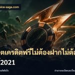 สล็อตเครดิตฟรีไม่ต้องฝากไม่ต้องแชร์2021