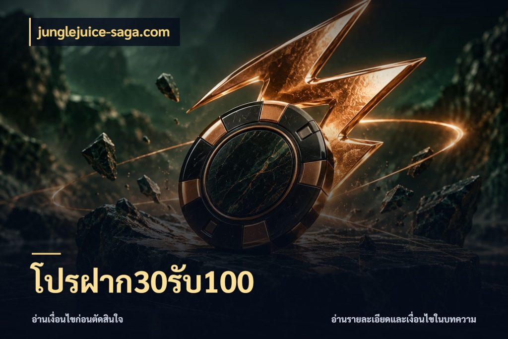 โปรฝาก30รับ100