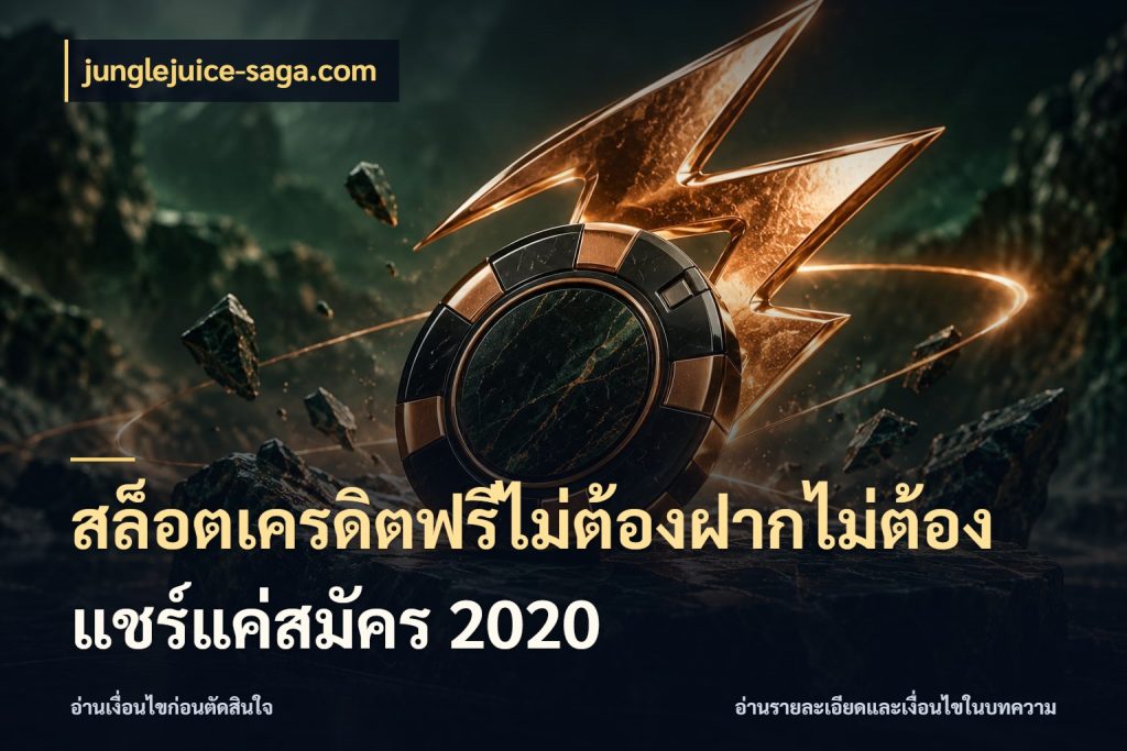 สล็อตเครดิตฟรีไม่ต้องฝากไม่ต้องแชร์แค่สมัคร 2020