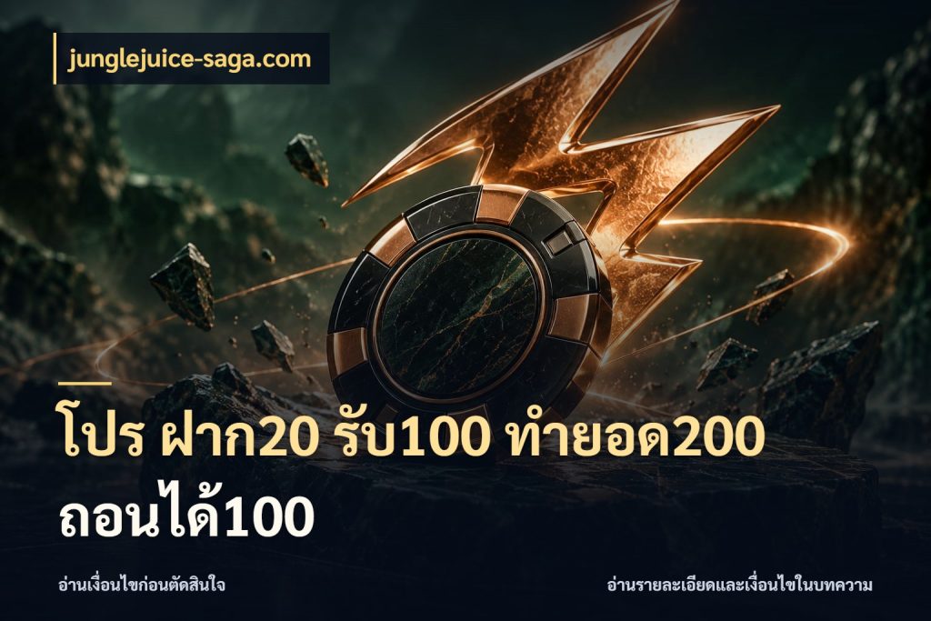 โปร ฝาก20 รับ100 ทำยอด200 ถอนได้100