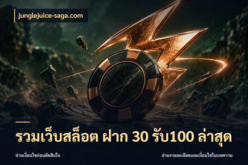 รวมเว็บสล็อต ฝาก 30 รับ100 ล่าสุด
