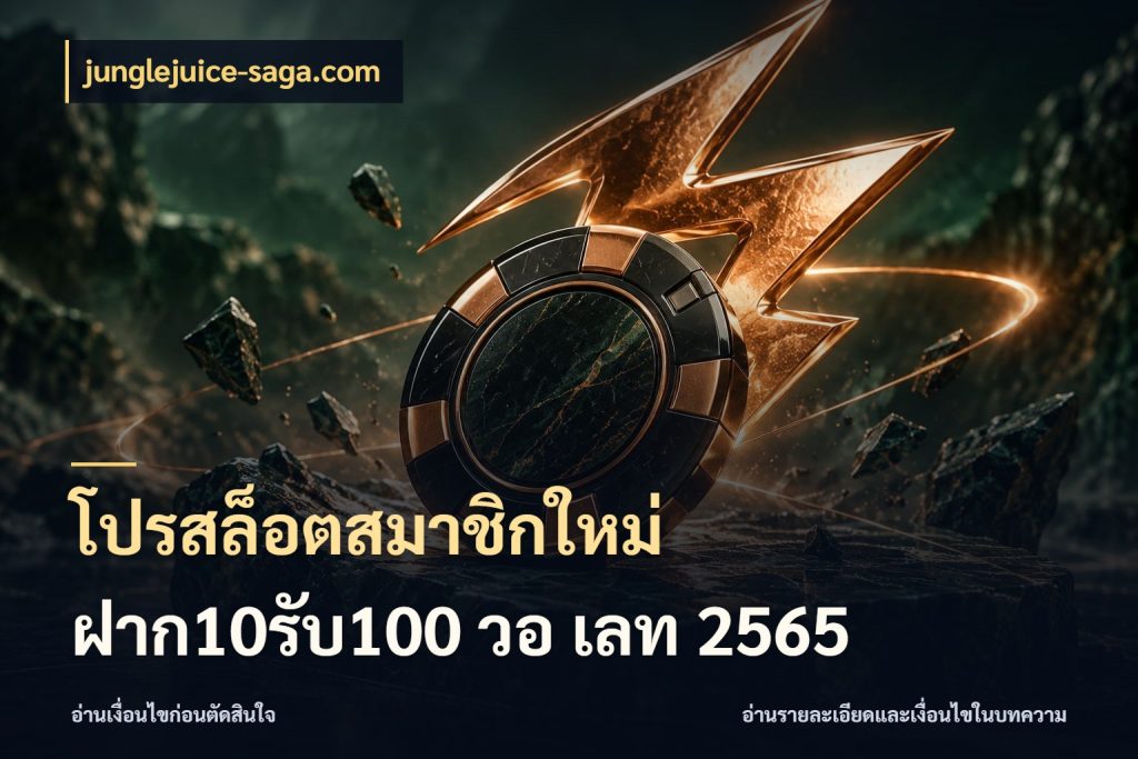 โปรสล็อตสมาชิกใหม่ ฝาก10รับ100 วอ เลท 2565