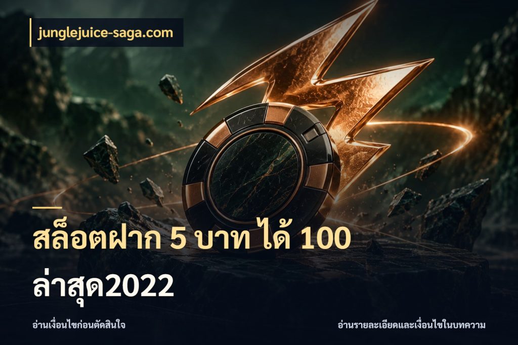 สล็อตฝาก 5 บาท ได้ 100 ล่าสุด2022