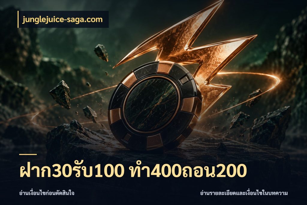 ฝาก30รับ100 ทํา400ถอน200