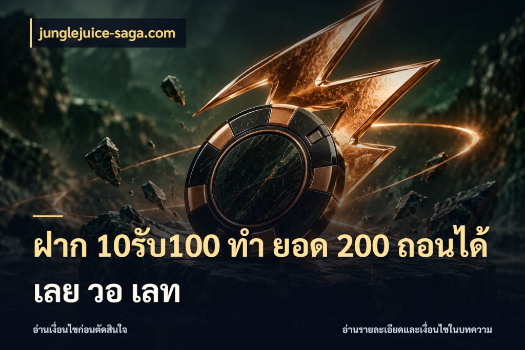ฝาก 10รับ100 ทํา ยอด 200 ถอนได้เลย วอ เลท