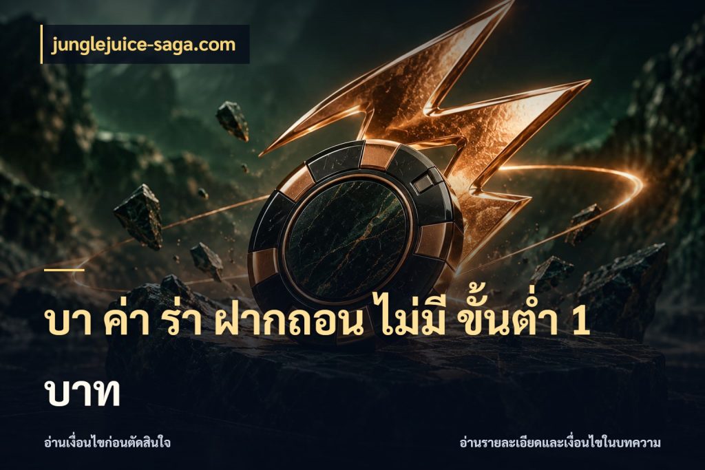บา ค่า ร่า ฝากถอน ไม่มี ขั้นต่ำ 1 บาท ชื่อยอดและสิทธิ์ในบริบทของบาคาร่า ในมุม junglejuice-saga.com