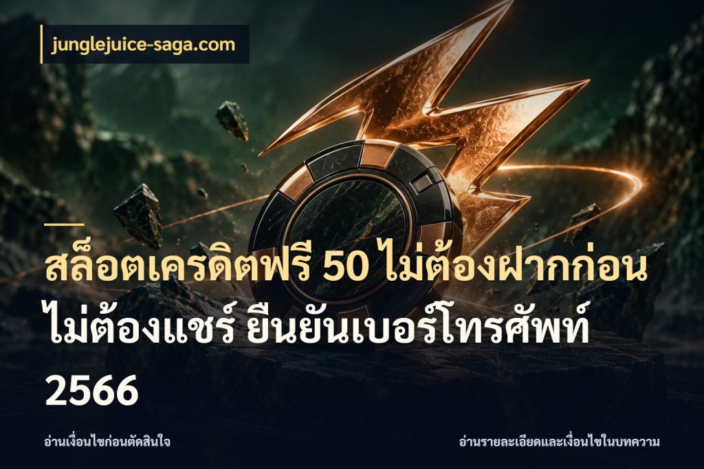 สล็อตเครดิตฟรี 50 ไม่ต้องฝากก่อน ไม่ต้องแชร์ ยืนยันเบอร์โทรศัพท์ 2566