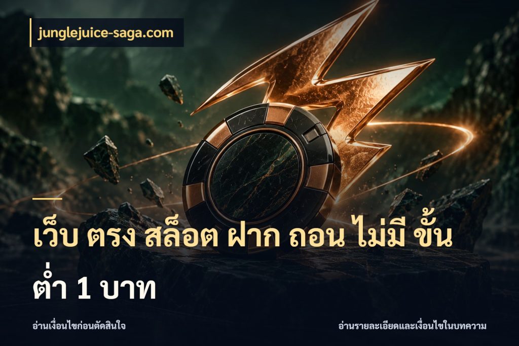 เว็บ ตรง สล็อต ฝาก ถอน ไม่มี ขั้น ต่ํา 1 บาท
