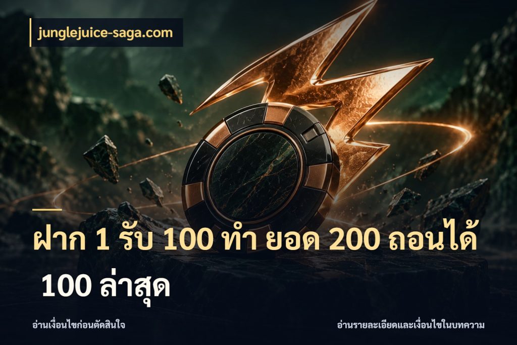 ฝาก 1 รับ 100 ทํา ยอด 200 ถอนได้ 100 ล่าสุด