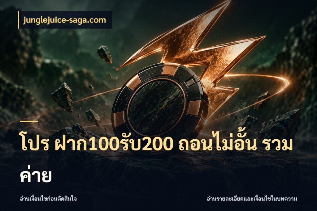 โปร ฝาก100รับ200 ถอนไม่อั้น รวมค่าย