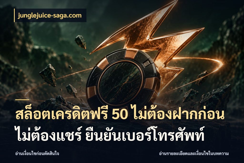 สล็อตเครดิตฟรี 50 ไม่ต้องฝากก่อน ไม่ต้องแชร์ ยืนยันเบอร์โทรศัพท์