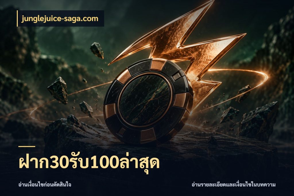 ฝาก30รับ100ล่าสุด