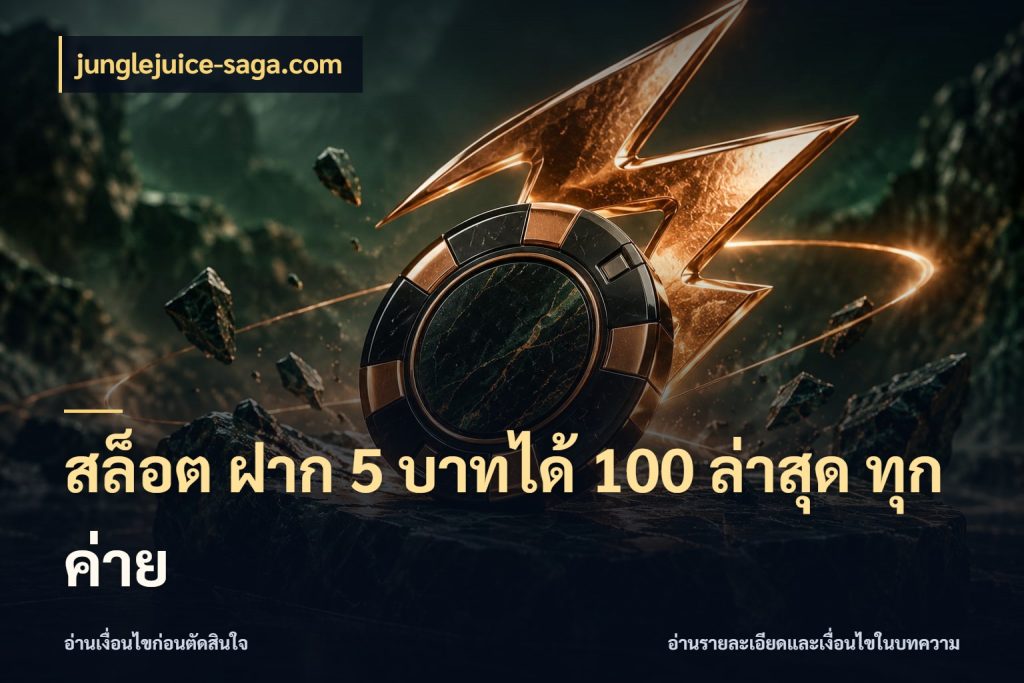 สล็อต ฝาก 5 บาทได้ 100 ล่าสุด ทุกค่าย