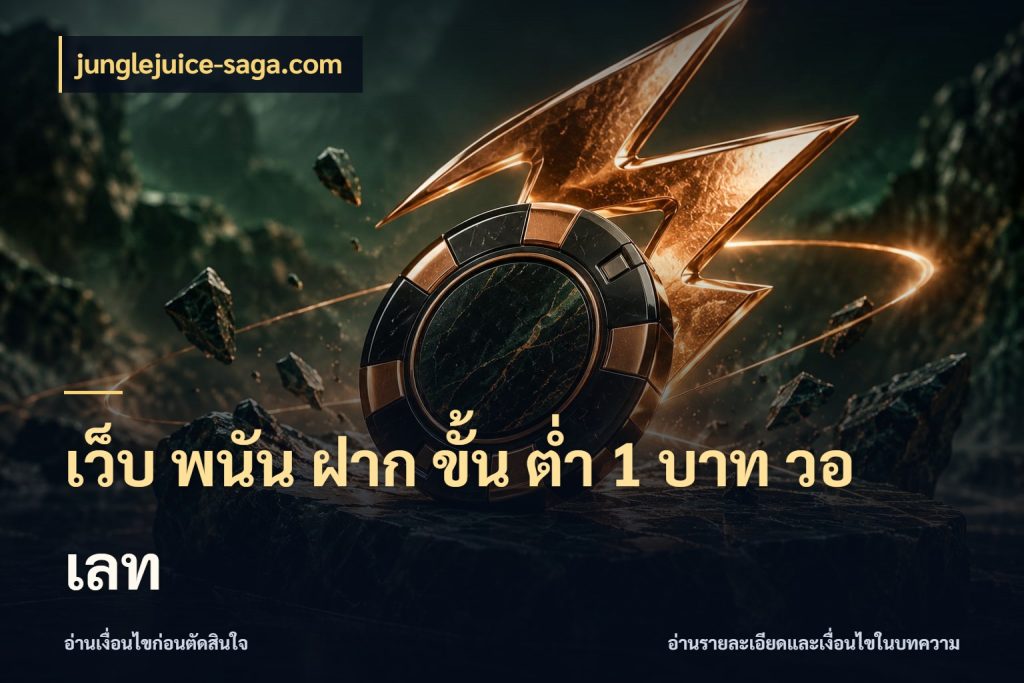 เว็บ พนัน ฝาก ขั้น ต่ำ 1 บาท วอ เลท