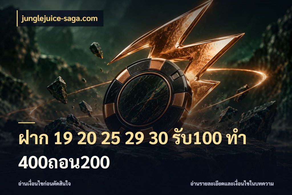 ฝาก 19 20 25 29 30 รับ100 ทำ 400ถอน200