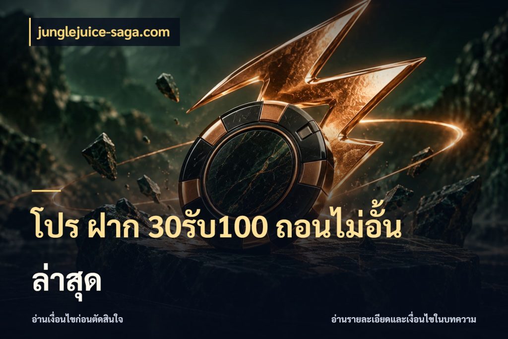 โปร ฝาก 30รับ100 ถอนไม่อั้น ล่าสุด
