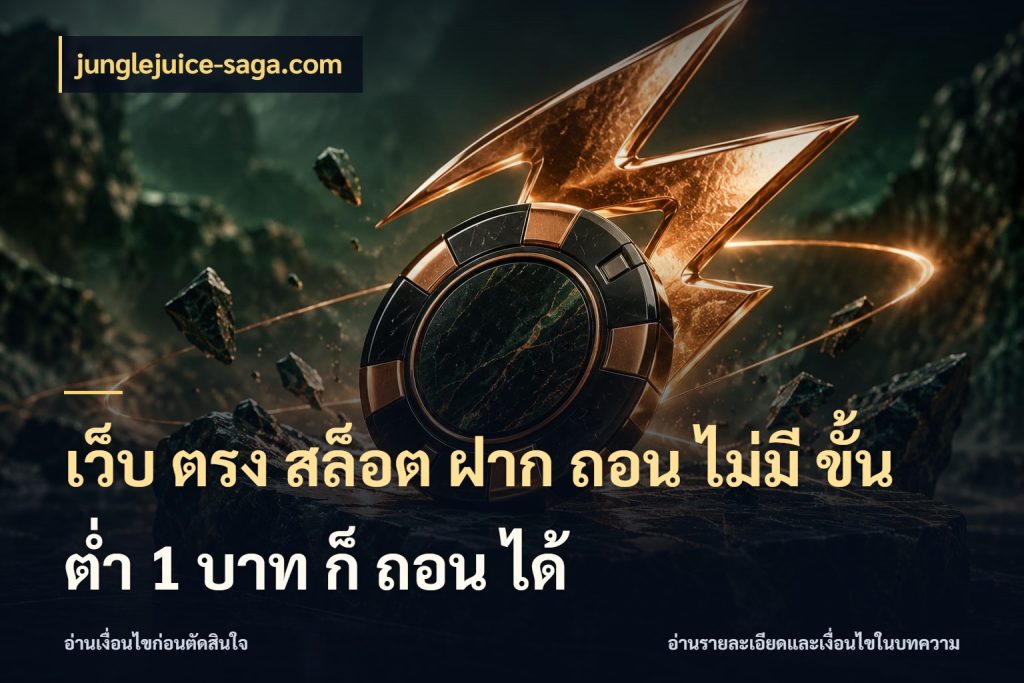เว็บ ตรง สล็อต ฝาก ถอน ไม่มี ขั้น ต่ํา 1 บาท ก็ ถอน ได้