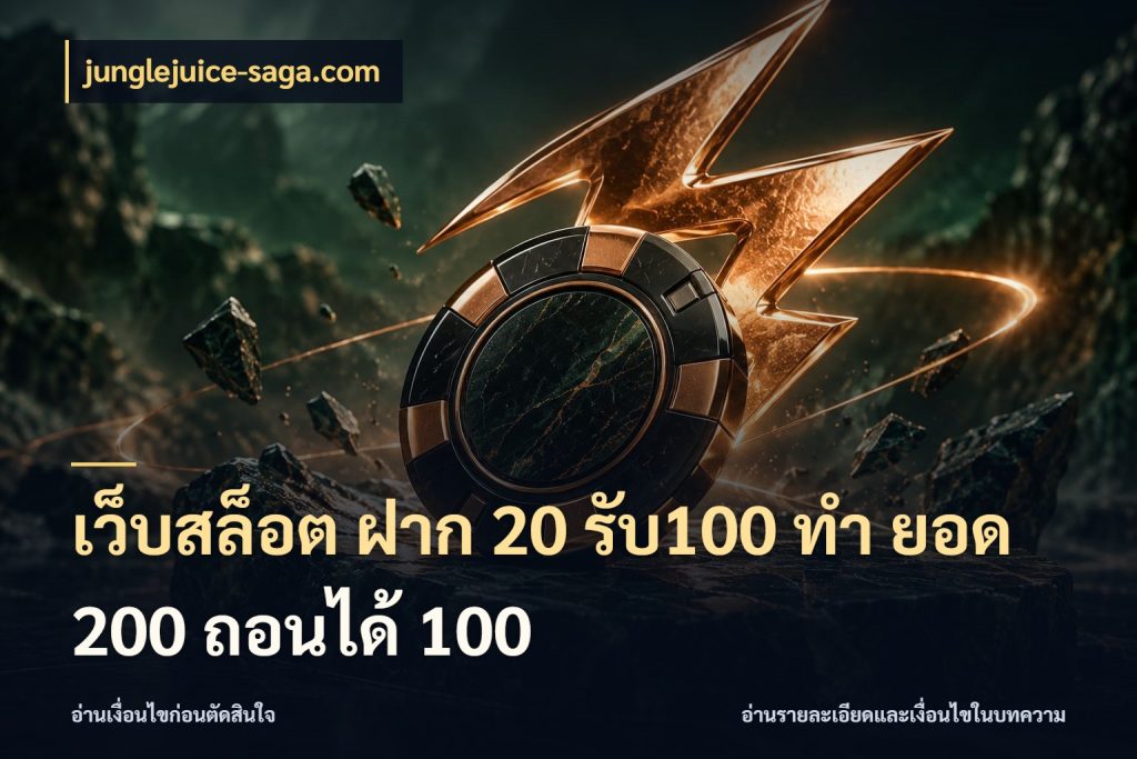 เว็บสล็อต ฝาก 20 รับ100 ทํา ยอด 200 ถอนได้ 100
